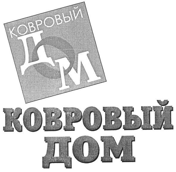 ковровый дом