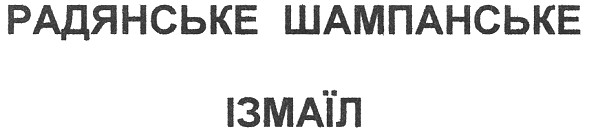 радянське шампанське ізмаїл