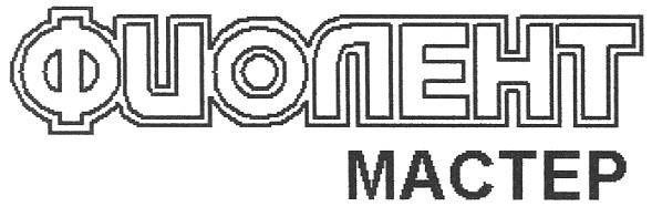 фиолент мастер