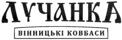 вінницькі ковбаси