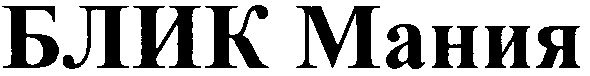 блик мания