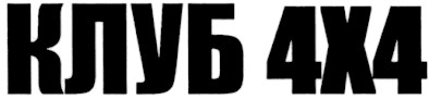 клуб 4х4
