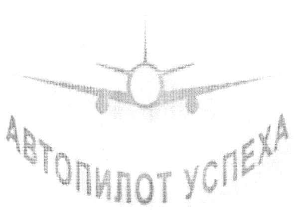 автопилот успеха