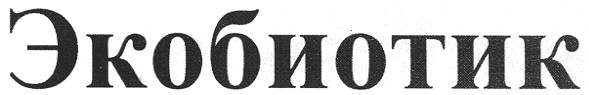 єкобиотик