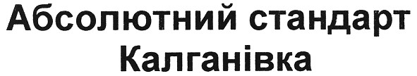 абсолютний стандарт калганівка