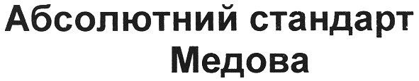 абсолютний стандарт медова