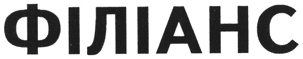 філіанс