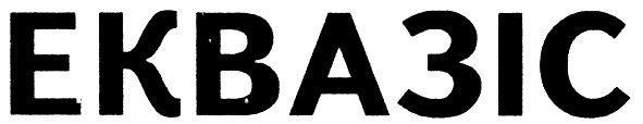 еквазіс