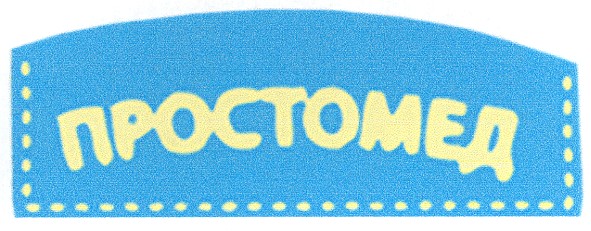 простомед