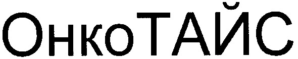 онко тайс