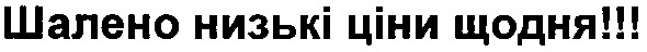 шалено низькі ціни щодня!!!
