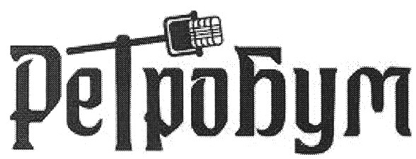 ретро бум