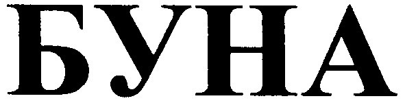буна