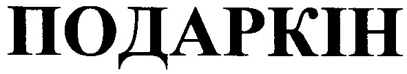 подаркін