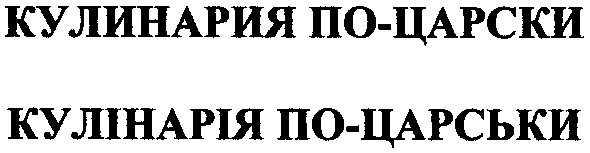 кулінарія по-царськи
