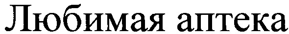 любимая аптека