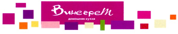 винегрет домашняя кухня