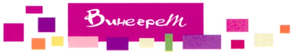 винегрет