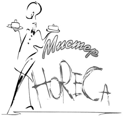 мистер ahoreca