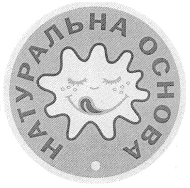 натуральна основа