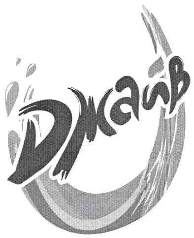джайв