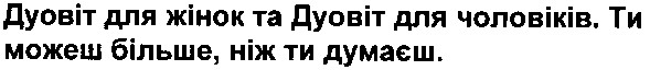 дуовіт для жінок та дуовіт для чоловіків. ти можеш більше, ніж ти думаєш.