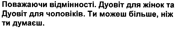 поважаючи відмінності. дуовіт для жінок та дуовіт для чоловіків. ти можеш більше, ніж ти думаєш.