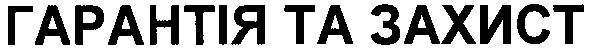 гарантія та захист