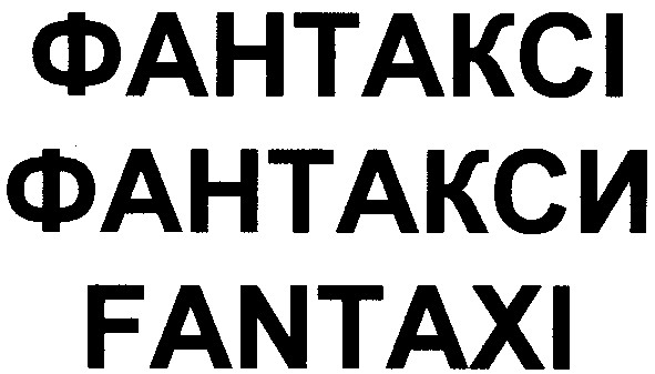 фантаксі