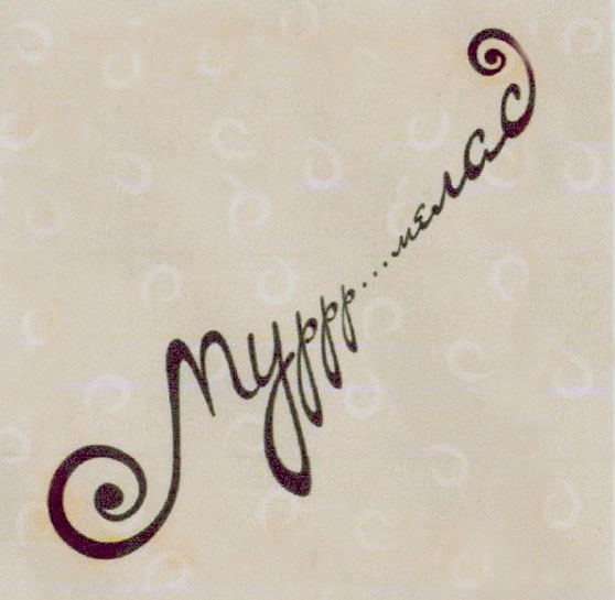 муррр...мелад