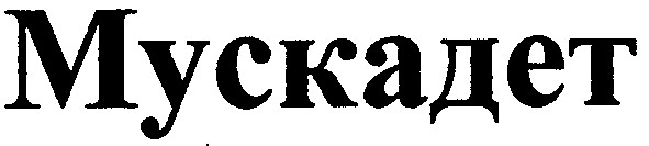 мускадет
