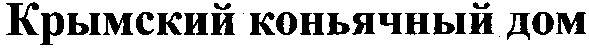 крымский коньячный дом