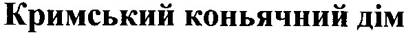 кримський коньячний дім