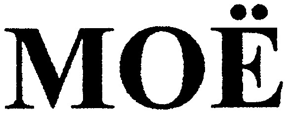 моё