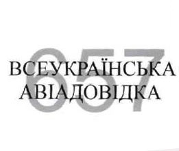 українська авіадовідка
