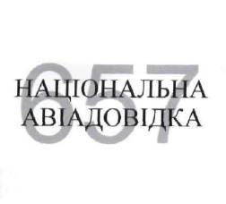 національна авіадовідка