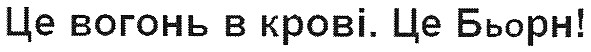 це вогонь в крові. це бьорн!