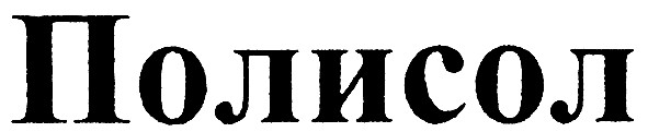 полисол