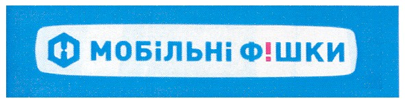 мобільні фішки