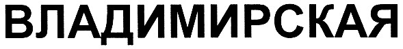 владимирская