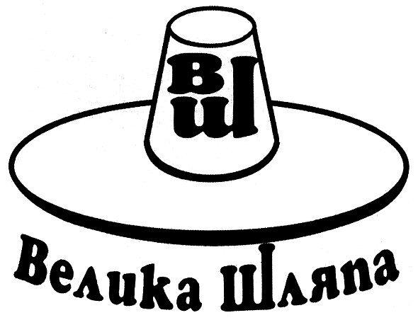 велика шляпа