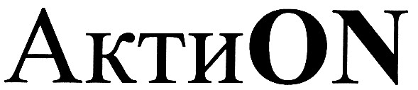 актиon