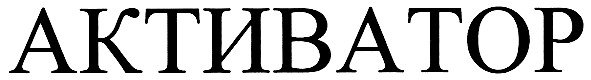 активатор