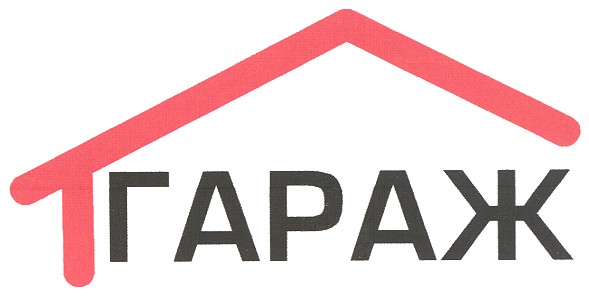 гараж