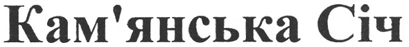кам`янська січ