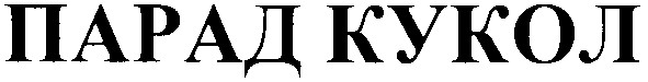 парад кукол
