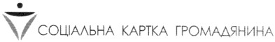 соціальна картка громадянина