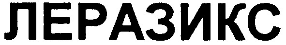 леразикс