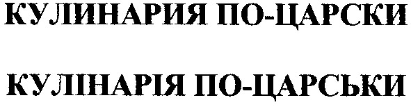 кулінарія по-царськи