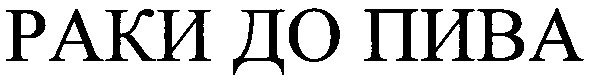 раки до пива